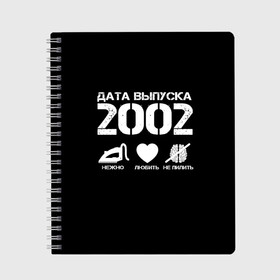 Тетрадь с принтом Дата выпуска 2002 в Белгороде, 100% бумага | 48 листов, плотность листов — 60 г/м2, плотность картонной обложки — 250 г/м2. Листы скреплены сбоку удобной пружинной спиралью. Уголки страниц и обложки скругленные. Цвет линий — светло-серый
 | 2002 | год рождения | дата выпуска