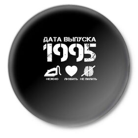 Значок с принтом Дата выпуска 1995 в Белгороде,  металл | круглая форма, металлическая застежка в виде булавки | Тематика изображения на принте: 