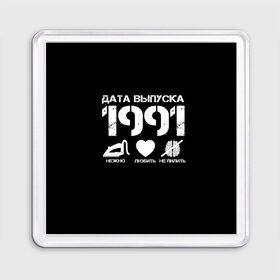 Магнит 55*55 с принтом Дата выпуска 1991 в Белгороде, Пластик | Размер: 65*65 мм; Размер печати: 55*55 мм | 1991 | год рождения | дата выпуска