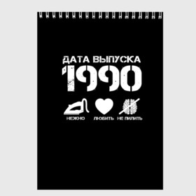 Скетчбук с принтом Дата выпуска 1990 в Белгороде, 100% бумага
 | 48 листов, плотность листов — 100 г/м2, плотность картонной обложки — 250 г/м2. Листы скреплены сверху удобной пружинной спиралью | Тематика изображения на принте: 1990 | год рождения | дата выпуска