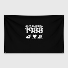 Флаг-баннер с принтом Дата выпуска 1988 в Белгороде, 100% полиэстер | размер 67 х 109 см, плотность ткани — 95 г/м2; по краям флага есть четыре люверса для крепления | 1988 | год рождения | дата выпуска