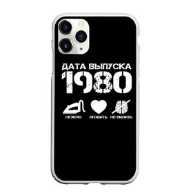 Чехол для iPhone 11 Pro Max матовый с принтом Дата выпуска 1980 в Белгороде, Силикон |  | 1980 | год рождения | дата выпуска