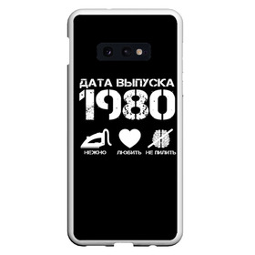 Чехол для Samsung S10E с принтом Дата выпуска 1980 в Белгороде, Силикон | Область печати: задняя сторона чехла, без боковых панелей | 1980 | год рождения | дата выпуска