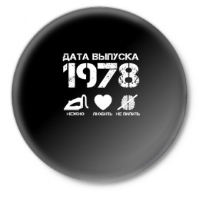 Значок с принтом Дата выпуска 1978 в Белгороде,  металл | круглая форма, металлическая застежка в виде булавки | Тематика изображения на принте: 