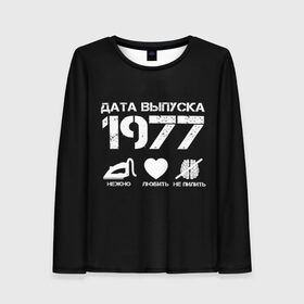 Женский лонгслив 3D с принтом Дата выпуска 1977 в Белгороде, 100% полиэстер | длинные рукава, круглый вырез горловины, полуприлегающий силуэт | 1977 | год рождения | дата выпуска