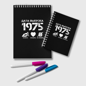 Блокнот с принтом Дата выпуска 1975 в Белгороде, 100% бумага | 48 листов, плотность листов — 60 г/м2, плотность картонной обложки — 250 г/м2. Листы скреплены удобной пружинной спиралью. Цвет линий — светло-серый
 | 1975 | год рождения | дата выпуска