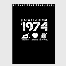 Скетчбук с принтом Дата выпуска 1974 в Белгороде, 100% бумага
 | 48 листов, плотность листов — 100 г/м2, плотность картонной обложки — 250 г/м2. Листы скреплены сверху удобной пружинной спиралью | Тематика изображения на принте: 1974 | год рождения | дата выпуска