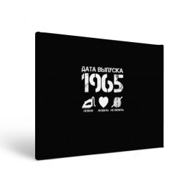 Холст прямоугольный с принтом Дата выпуска 1965 в Белгороде, 100% ПВХ |  | 1965 | год рождения | дата выпуска