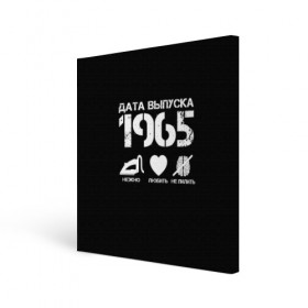 Холст квадратный с принтом Дата выпуска 1965 в Белгороде, 100% ПВХ |  | 1965 | год рождения | дата выпуска
