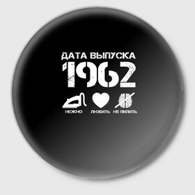 Значок с принтом Дата выпуска 1962 в Белгороде,  металл | круглая форма, металлическая застежка в виде булавки | 1962 | год рождения | дата выпуска