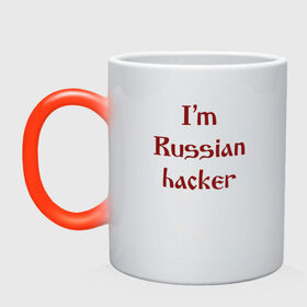 Кружка хамелеон с принтом Я - Русский хакер в Белгороде, керамика | меняет цвет при нагревании, емкость 330 мл | админ | русский хакер | я русский