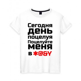 Женская футболка хлопок с принтом Сегодня день поцелуя в Белгороде, 100% хлопок | прямой крой, круглый вырез горловины, длина до линии бедер, слегка спущенное плечо | 