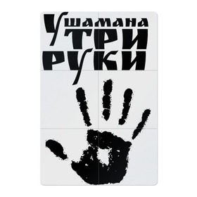 Магнитный плакат 2Х3 с принтом У шамана три руки в Белгороде, Полимерный материал с магнитным слоем | 6 деталей размером 9*9 см | Тематика изображения на принте: группа | ладонь | отпечаток | пикник | рука | цитата