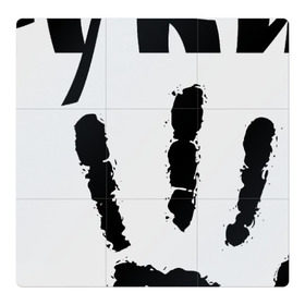 Магнитный плакат 3Х3 с принтом У шамана три руки в Белгороде, Полимерный материал с магнитным слоем | 9 деталей размером 9*9 см | Тематика изображения на принте: группа | ладонь | отпечаток | пикник | рука | цитата