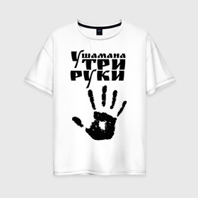 Женская футболка хлопок Oversize с принтом У шамана три руки в Белгороде, 100% хлопок | свободный крой, круглый ворот, спущенный рукав, длина до линии бедер
 | Тематика изображения на принте: группа | ладонь | отпечаток | пикник | рука | цитата