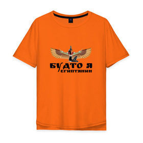 Мужская футболка хлопок Oversize с принтом Будто я египтянин в Белгороде, 100% хлопок | свободный крой, круглый ворот, “спинка” длиннее передней части | Тематика изображения на принте: бог | группа | египет | крылья | пикник | цитата