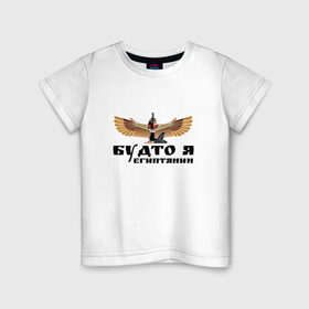 Детская футболка хлопок с принтом Будто я египтянин в Белгороде, 100% хлопок | круглый вырез горловины, полуприлегающий силуэт, длина до линии бедер | бог | группа | египет | крылья | пикник | цитата