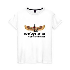 Женская футболка хлопок с принтом Будто я египтянин в Белгороде, 100% хлопок | прямой крой, круглый вырез горловины, длина до линии бедер, слегка спущенное плечо | бог | группа | египет | крылья | пикник | цитата