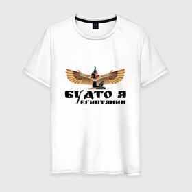 Мужская футболка хлопок с принтом Будто я египтянин в Белгороде, 100% хлопок | прямой крой, круглый вырез горловины, длина до линии бедер, слегка спущенное плечо. | Тематика изображения на принте: бог | группа | египет | крылья | пикник | цитата