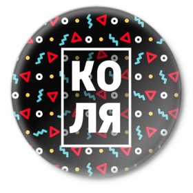 Значок с принтом Коля в Белгороде,  металл | круглая форма, металлическая застежка в виде булавки | 