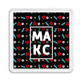 Магнит 55*55 с принтом Макс в Белгороде, Пластик | Размер: 65*65 мм; Размер печати: 55*55 мм | геометрия | имена | имя | макс | максим | максимка | мальчик | мужик | мужчина | парень