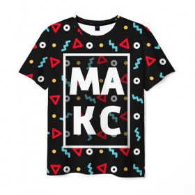 Мужская футболка 3D с принтом Макс в Белгороде, 100% полиэфир | прямой крой, круглый вырез горловины, длина до линии бедер | геометрия | имена | имя | макс | максим | максимка | мальчик | мужик | мужчина | парень