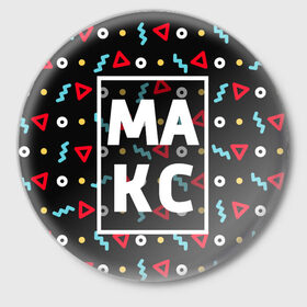 Значок с принтом Макс в Белгороде,  металл | круглая форма, металлическая застежка в виде булавки | геометрия | имена | имя | макс | максим | максимка | мальчик | мужик | мужчина | парень