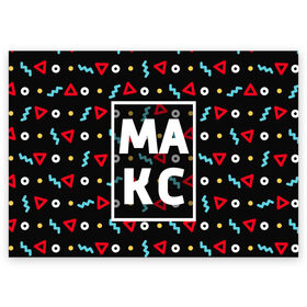 Поздравительная открытка с принтом Макс в Белгороде, 100% бумага | плотность бумаги 280 г/м2, матовая, на обратной стороне линовка и место для марки
 | геометрия | имена | имя | макс | максим | максимка | мальчик | мужик | мужчина | парень