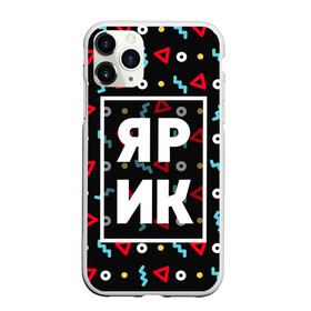 Чехол для iPhone 11 Pro матовый с принтом Ярик в Белгороде, Силикон |  | геометрия | имена | имя | мальчик | мужик | мужчина | парень | ярик | ярка | ярослав