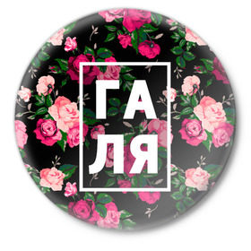 Значок с принтом Галя в Белгороде,  металл | круглая форма, металлическая застежка в виде булавки | галина | галька | галя | девочка | девушка | женщина | имена | имя | роза | цвет