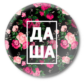 Значок с принтом Даша в Белгороде,  металл | круглая форма, металлическая застежка в виде булавки | дарья | даша | дашка | дашуля | девочка | девушка | женщина | имена | имя | роза | цвет