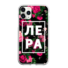 Чехол для iPhone 11 Pro Max матовый с принтом Лера в Белгороде, Силикон |  | валерия | валерка | девочка | девушка | женщина | имена | имя | лера | лерка | роза | цвет