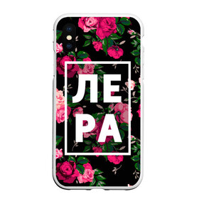 Чехол для iPhone XS Max матовый с принтом Лера в Белгороде, Силикон | Область печати: задняя сторона чехла, без боковых панелей | валерия | валерка | девочка | девушка | женщина | имена | имя | лера | лерка | роза | цвет