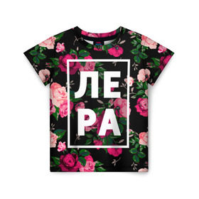 Детская футболка 3D с принтом Лера в Белгороде, 100% гипоаллергенный полиэфир | прямой крой, круглый вырез горловины, длина до линии бедер, чуть спущенное плечо, ткань немного тянется | валерия | валерка | девочка | девушка | женщина | имена | имя | лера | лерка | роза | цвет