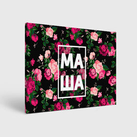 Холст прямоугольный с принтом Маша в Белгороде, 100% ПВХ |  | Тематика изображения на принте: девочка | девушка | женщина | имена | имя | мария | маша | машка | машуля | роза | цвет