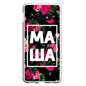 Чехол для Samsung S10E с принтом Маша в Белгороде, Силикон | Область печати: задняя сторона чехла, без боковых панелей | девочка | девушка | женщина | имена | имя | мария | маша | машка | машуля | роза | цвет