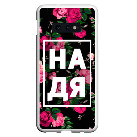 Чехол для Samsung S10E с принтом Надя в Белгороде, Силикон | Область печати: задняя сторона чехла, без боковых панелей | девочка | девушка | женщина | имена | имя | надежда | надька | надюша | надя | роза | цвет