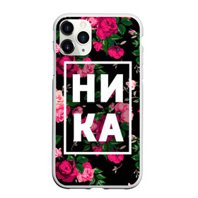 Чехол для iPhone 11 Pro матовый с принтом Ника в Белгороде, Силикон |  | вероника | девочка | девушка | женщина | имена | имя | ника | никита | роза | цвет