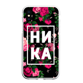 Чехол для iPhone XS Max матовый с принтом Ника в Белгороде, Силикон | Область печати: задняя сторона чехла, без боковых панелей | вероника | девочка | девушка | женщина | имена | имя | ника | никита | роза | цвет