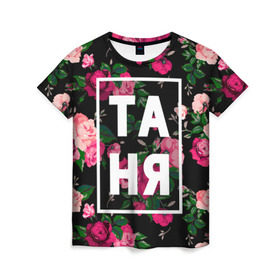 Женская футболка 3D с принтом Таня в Белгороде, 100% полиэфир ( синтетическое хлопкоподобное полотно) | прямой крой, круглый вырез горловины, длина до линии бедер | девочка | девушка | женщина | имена | имя | роза | танька | танюша | таня | татьяна | цвет