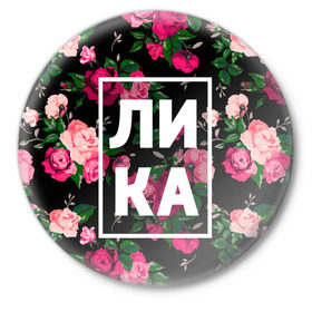 Значок с принтом Лика в Белгороде,  металл | круглая форма, металлическая застежка в виде булавки | анжела | анжелика | девочка | девушка | женщина | имена | имя | лика | роза | цвет