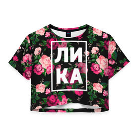 Женская футболка 3D укороченная с принтом Лика в Белгороде, 100% полиэстер | круглая горловина, длина футболки до линии талии, рукава с отворотами | анжела | анжелика | девочка | девушка | женщина | имена | имя | лика | роза | цвет