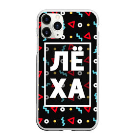 Чехол для iPhone 11 Pro Max матовый с принтом Лёха в Белгороде, Силикон |  | Тематика изображения на принте: алексей | алеша | геометрия | имена | имя | леха | леша | мальчик | мужик | мужчина | парень