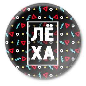 Значок с принтом Лёха в Белгороде,  металл | круглая форма, металлическая застежка в виде булавки | алексей | алеша | геометрия | имена | имя | леха | леша | мальчик | мужик | мужчина | парень