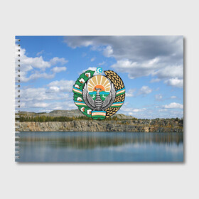 Альбом для рисования с принтом Узбекистан в Белгороде, 100% бумага
 | матовая бумага, плотность 200 мг. | Тематика изображения на принте: герб | гора | горы | озеро | природа | республика | узбекская сср