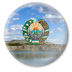 Значок с принтом Узбекистан в Белгороде,  металл | круглая форма, металлическая застежка в виде булавки | герб | гора | горы | озеро | природа | республика | узбекская сср
