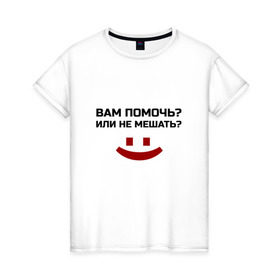 Женская футболка хлопок с принтом Вам помочь или не мешать? в Белгороде, 100% хлопок | прямой крой, круглый вырез горловины, длина до линии бедер, слегка спущенное плечо | безрукий | вам помочь или не мешать | классная | надпись | пафосная | прикол | прикольная | работа | рабочий | ржак | рукожоп | смех | смешная | статус | фраза | цитата