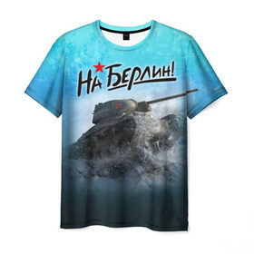 Мужская футболка 3D с принтом На Берлин! в Белгороде, 100% полиэфир | прямой крой, круглый вырез горловины, длина до линии бедер | 9 мая | день победы | на берлин | отечественная война | россия | спасибо деду за победу | ссср | т 34 | танк
