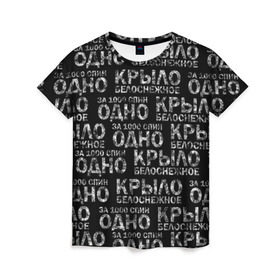 Женская футболка 3D с принтом Белоснежное крыло (Грот) в Белгороде, 100% полиэфир ( синтетическое хлопкоподобное полотно) | прямой крой, круглый вырез горловины, длина до линии бедер | грот | дым | крыло | русский рэп. | рэп