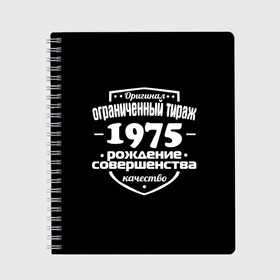 Тетрадь с принтом Рождение совершенства 1975 в Белгороде, 100% бумага | 48 листов, плотность листов — 60 г/м2, плотность картонной обложки — 250 г/м2. Листы скреплены сбоку удобной пружинной спиралью. Уголки страниц и обложки скругленные. Цвет линий — светло-серый
 | 1975 | год рождения | качество | ограниченный тираж | оригинал | рождение | совершенства